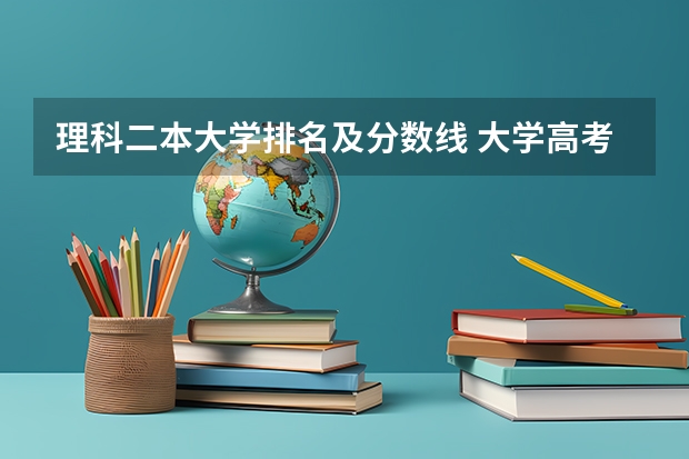 理科二本大学排名及分数线 大学高考分数线排名