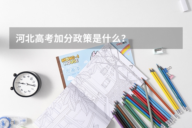 河北高考加分政策是什么？