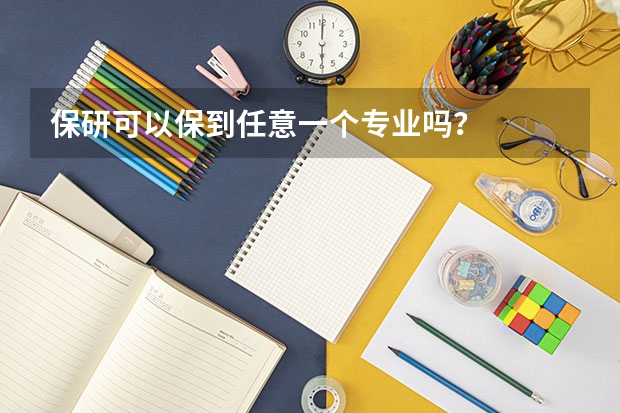 保研可以保到任意一个专业吗？