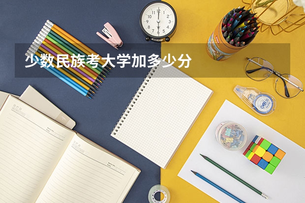 少数民族考大学加多少分
