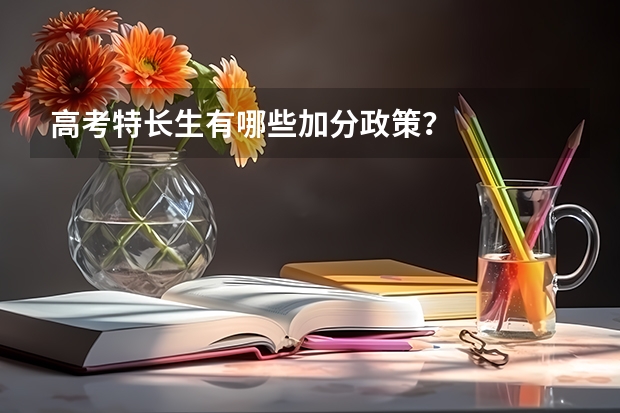 高考特长生有哪些加分政策？