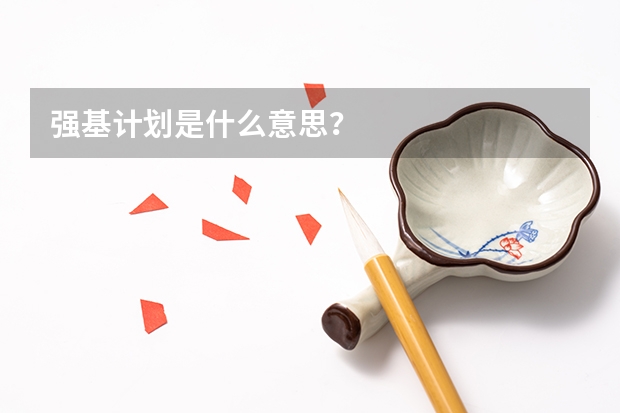 强基计划是什么意思？