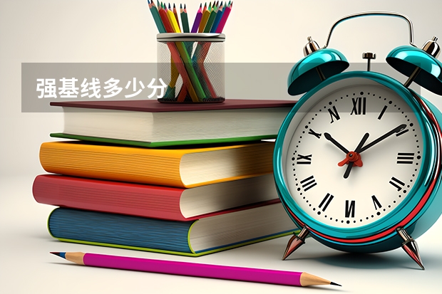 强基线多少分
