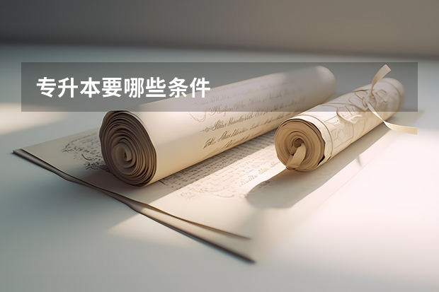 专升本要哪些条件