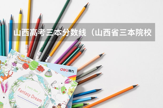 山西高考三本分数线（山西省三本院校录取分数线）