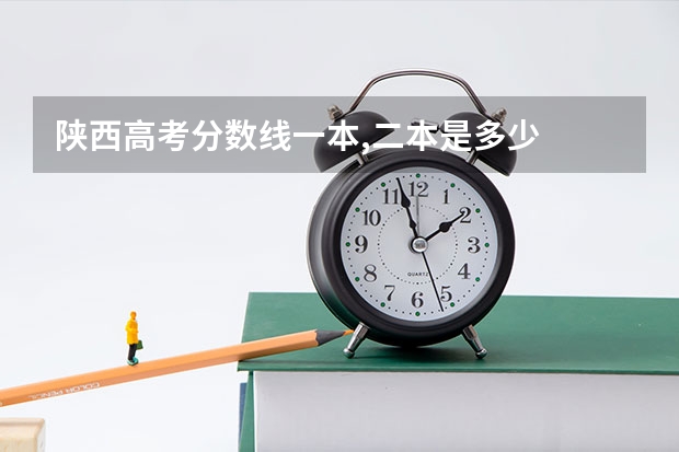 陕西高考分数线一本,二本是多少