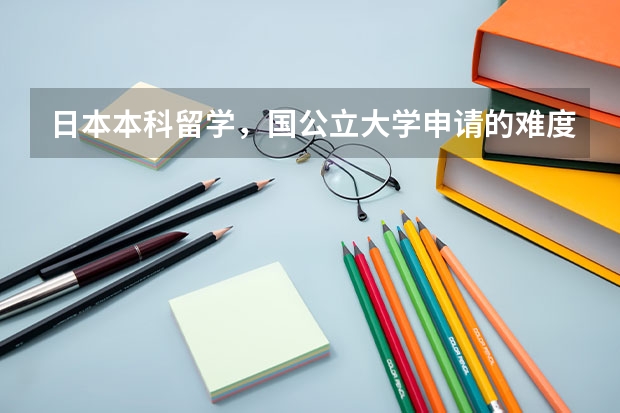日本本科留学，国公立大学申请的难度如何？