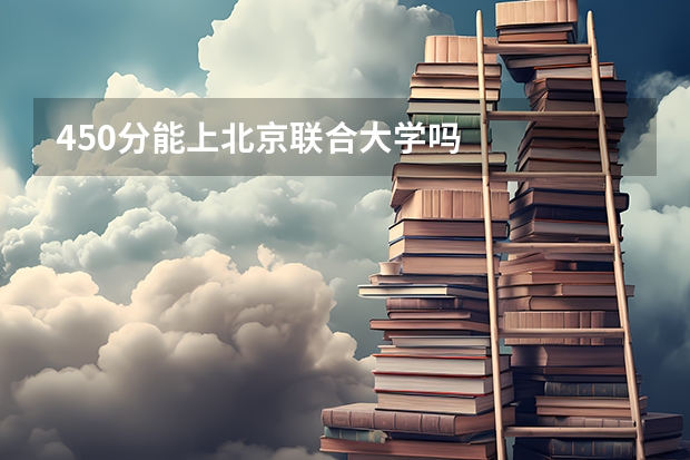 450分能上北京联合大学吗