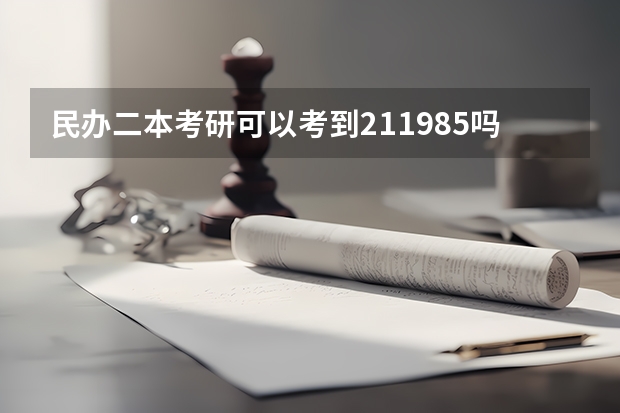 民办二本考研可以考到211985吗
