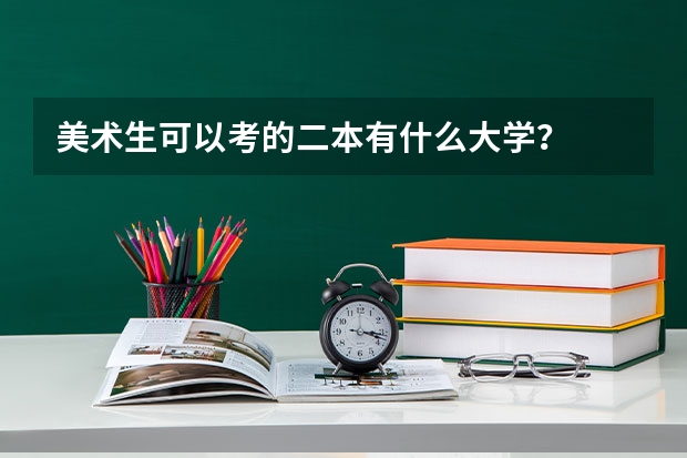 美术生可以考的二本有什么大学？