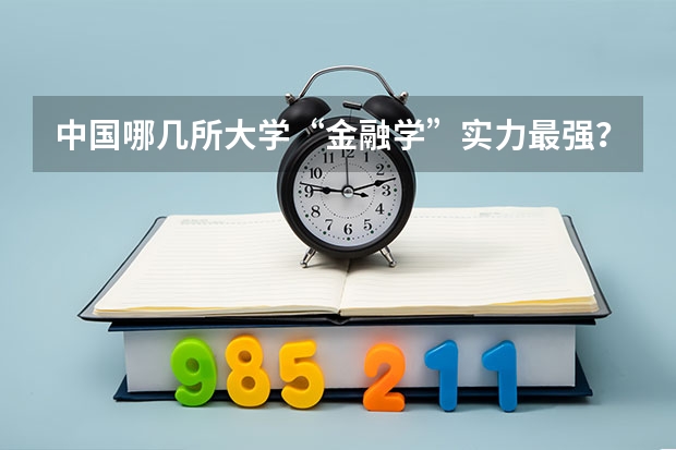 中国哪几所大学“金融学”实力最强？ 西南财经金融专业考研今年分数线