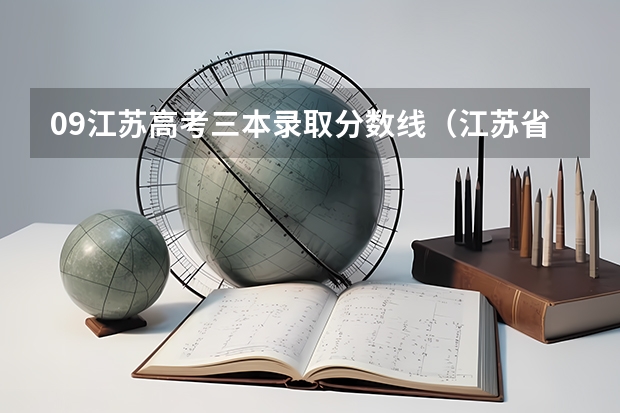 09江苏高考三本录取分数线（江苏省大学录取分数线2023）