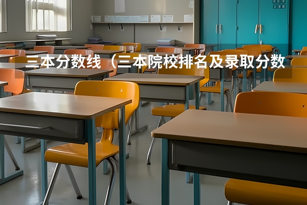 三本分数线（三本院校排名及录取分数线）