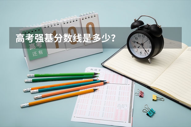 高考强基分数线是多少？