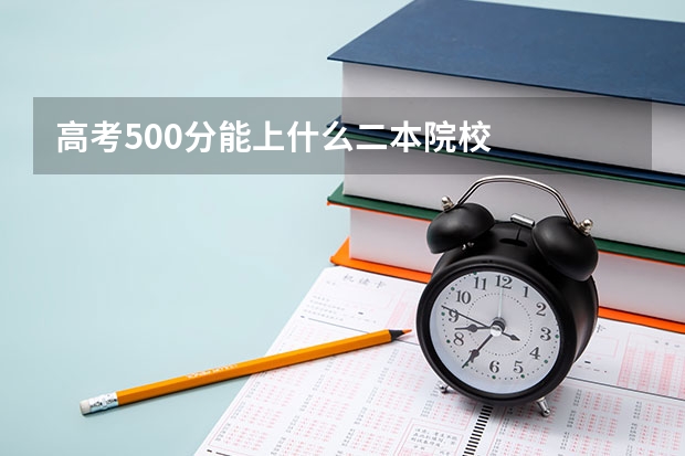 高考500分能上什么二本院校