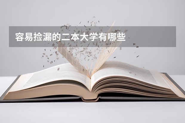 容易捡漏的二本大学有哪些