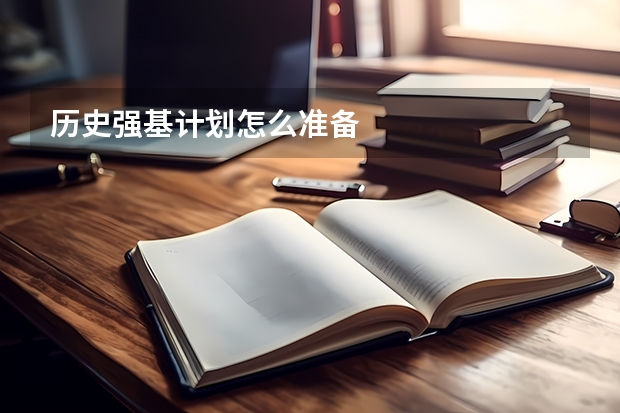 历史强基计划怎么准备
