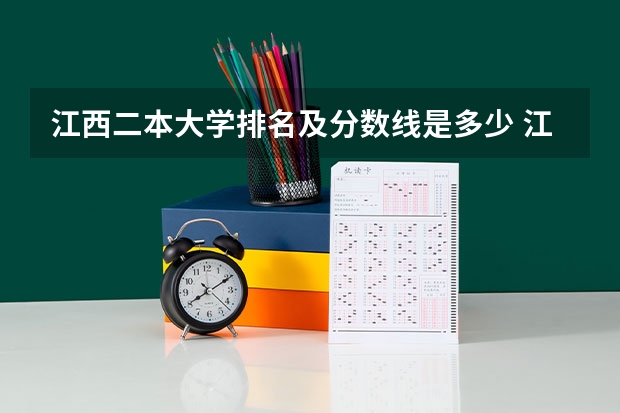 江西二本大学排名及分数线是多少 江西省二本大学排名及分数线