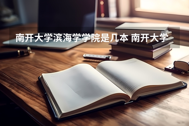 南开大学滨海学学院是几本 南开大学滨海学院是几本院校？