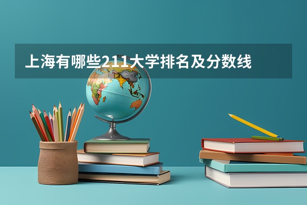 上海有哪些211大学排名及分数线
