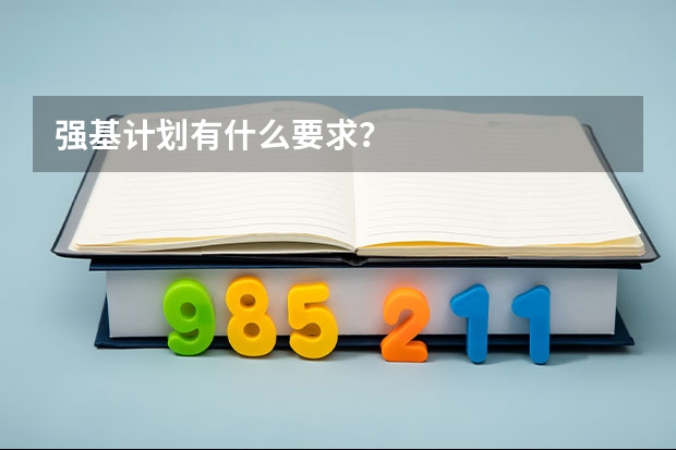 强基计划有什么要求？