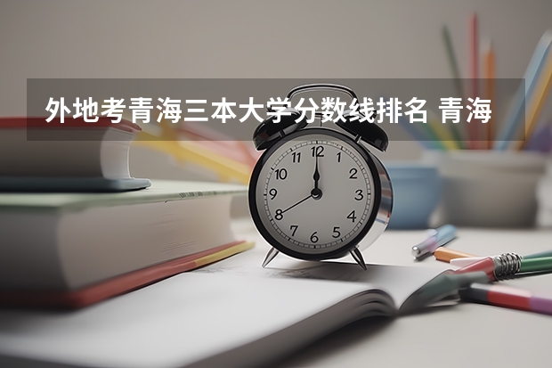 外地考青海三本大学分数线排名 青海高考分数线2023