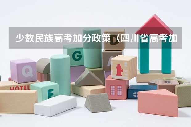 少数民族高考加分政策（四川省高考加分政策）