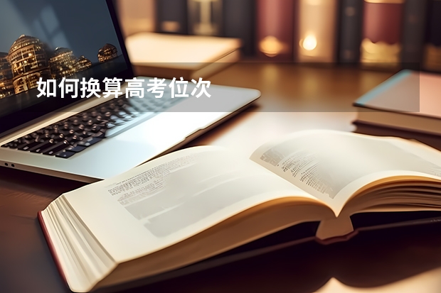 如何换算高考位次