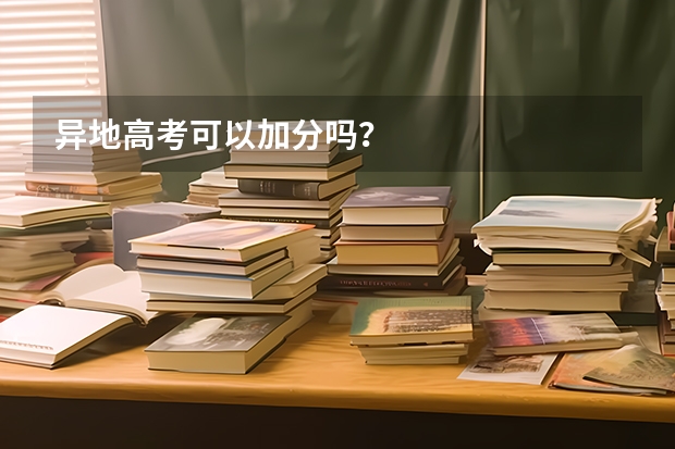 异地高考可以加分吗？