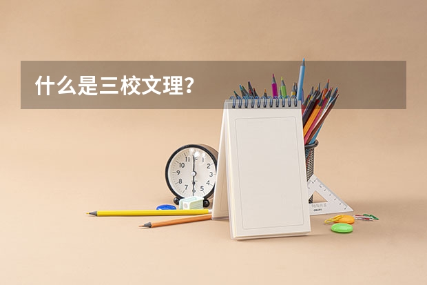 什么是三校文理？