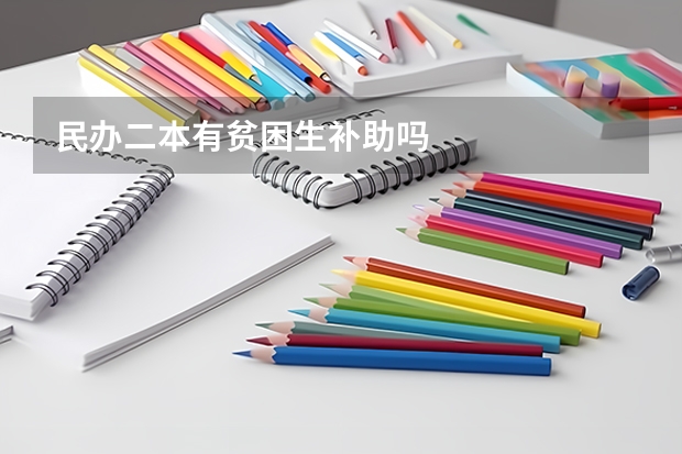 民办二本有贫困生补助吗