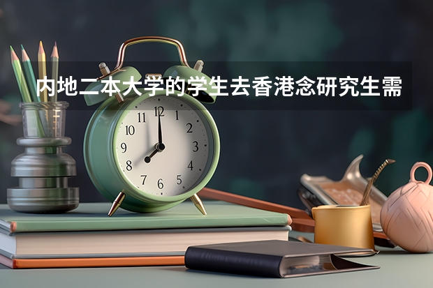 内地二本大学的学生去香港念研究生需要什么条件？