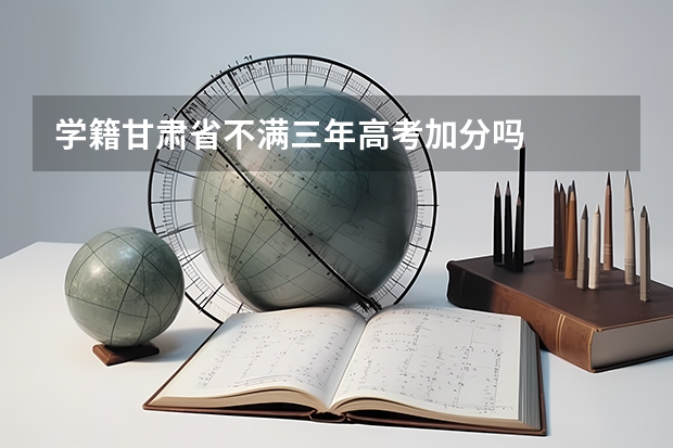 学籍甘肃省不满三年高考加分吗