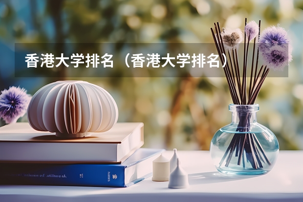 香港大学排名（香港大学排名）