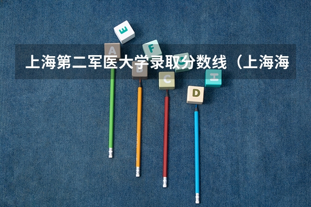 上海第二军医大学录取分数线（上海海军军医大学录取分数线）
