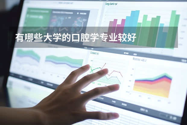 有哪些大学的口腔学专业较好