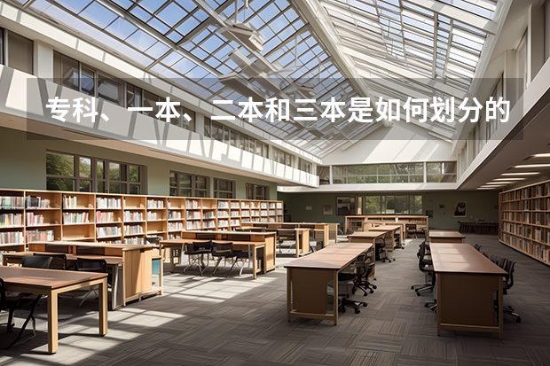 专科、一本、二本和三本是如何划分的？