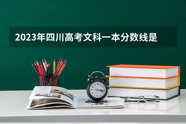 2023年四川高考文科一本分数线是多少
