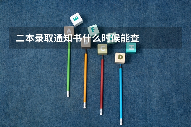 二本录取通知书什么时候能查