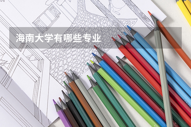 海南大学有哪些专业