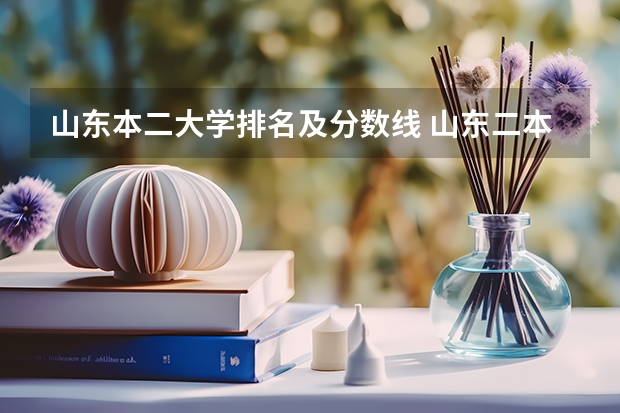 山东本二大学排名及分数线 山东二本院校排名及录取分数