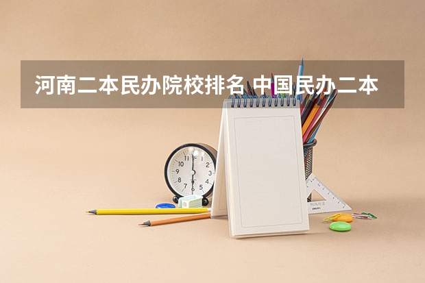河南二本民办院校排名 中国民办二本大学排行榜
