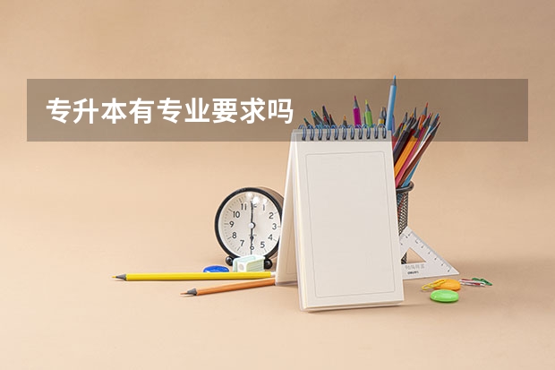 专升本有专业要求吗