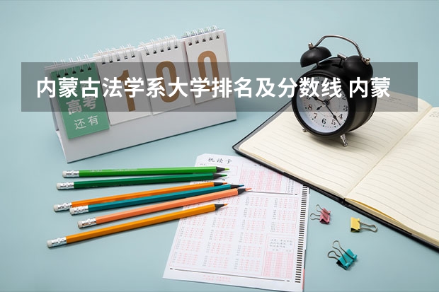 内蒙古法学系大学排名及分数线 内蒙古各个大学分数线