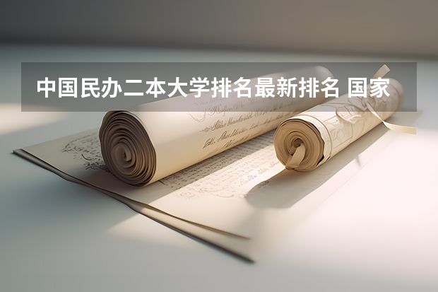 中国民办二本大学排名最新排名 国家认可的民办二本大学排名？