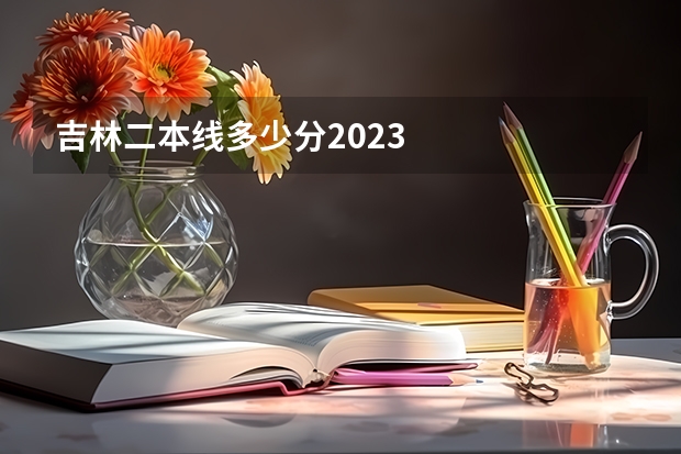 吉林二本线多少分2023