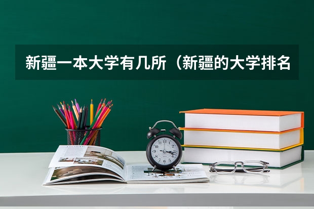 新疆一本大学有几所（新疆的大学排名最新排名）