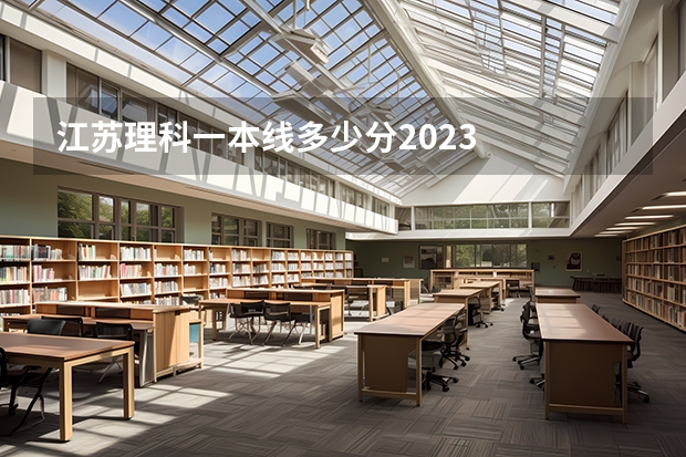 江苏理科一本线多少分2023
