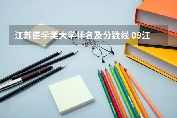 江苏医学类大学排名及分数线 09江苏高考三本录取分数线
