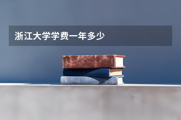 浙江大学学费一年多少